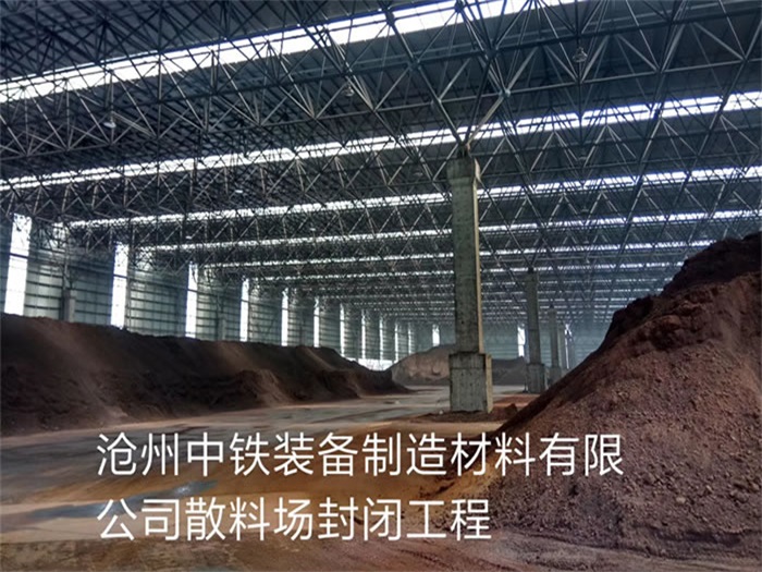 宁安中铁装备制造材料有限公司散料厂封闭工程