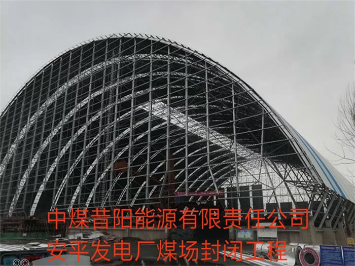 宁安中煤昔阳能源有限责任公司安平发电厂煤场封闭工程