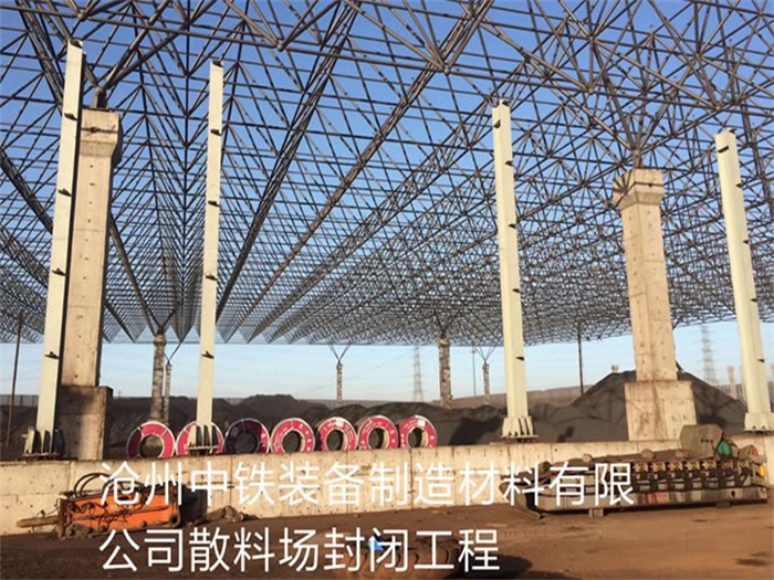 宁安中铁装备制造材料有限公司散料厂封闭工程